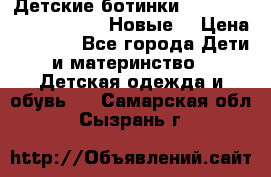 Детские ботинки Salomon Synapse Winter. Новые. › Цена ­ 2 500 - Все города Дети и материнство » Детская одежда и обувь   . Самарская обл.,Сызрань г.
